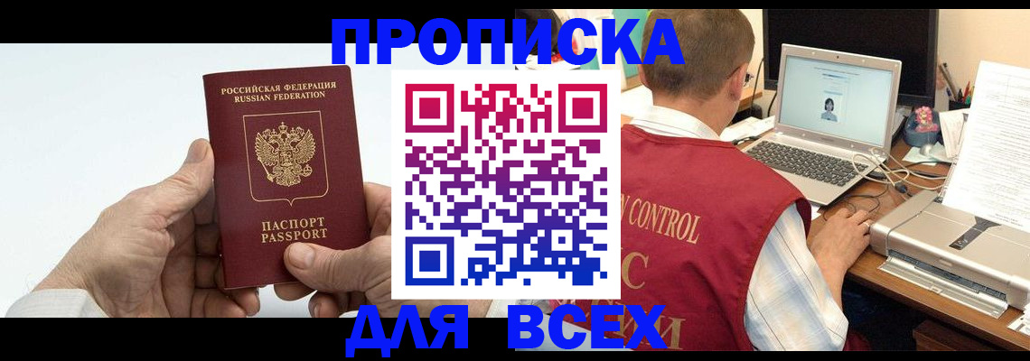 купить прописку в Североморске