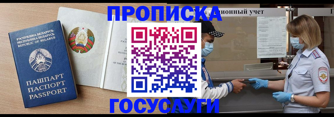 временная прописка в Североморске